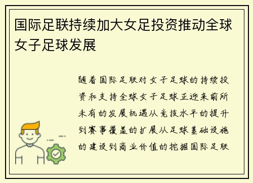 国际足联持续加大女足投资推动全球女子足球发展