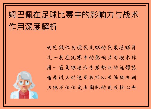 姆巴佩在足球比赛中的影响力与战术作用深度解析
