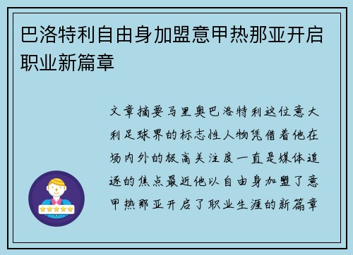 巴洛特利自由身加盟意甲热那亚开启职业新篇章