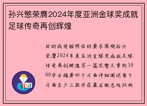 孙兴慜荣膺2024年度亚洲金球奖成就足球传奇再创辉煌