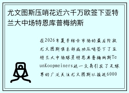 尤文图斯压哨花近六千万欧签下亚特兰大中场特恩库普梅纳斯