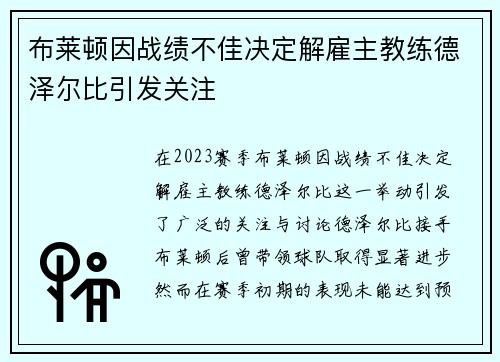 布莱顿因战绩不佳决定解雇主教练德泽尔比引发关注