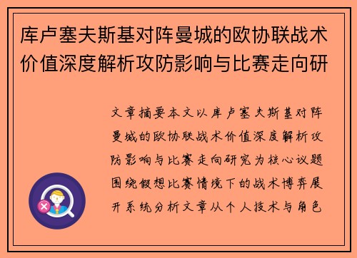库卢塞夫斯基对阵曼城的欧协联战术价值深度解析攻防影响与比赛走向研究