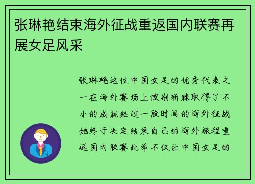 张琳艳结束海外征战重返国内联赛再展女足风采