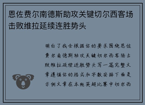 恩佐费尔南德斯助攻关键切尔西客场击败维拉延续连胜势头