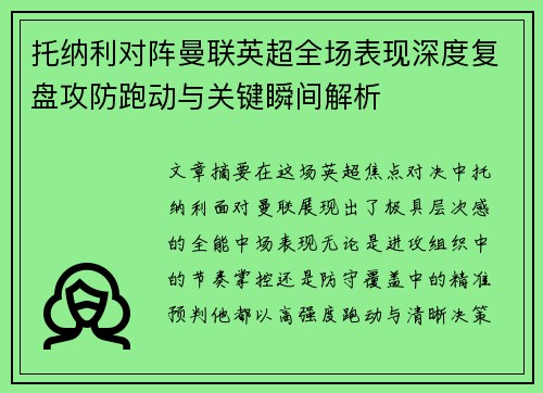 托纳利对阵曼联英超全场表现深度复盘攻防跑动与关键瞬间解析