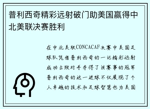 普利西奇精彩远射破门助美国赢得中北美联决赛胜利