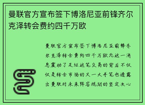 曼联官方宣布签下博洛尼亚前锋齐尔克泽转会费约四千万欧