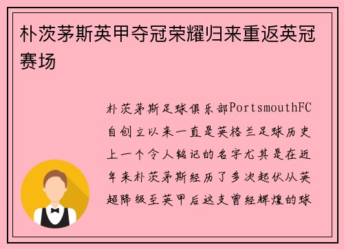 朴茨茅斯英甲夺冠荣耀归来重返英冠赛场