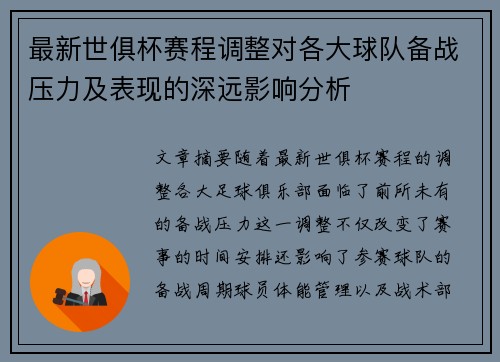最新世俱杯赛程调整对各大球队备战压力及表现的深远影响分析