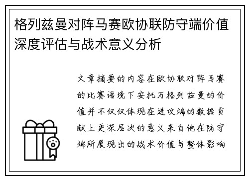 格列兹曼对阵马赛欧协联防守端价值深度评估与战术意义分析