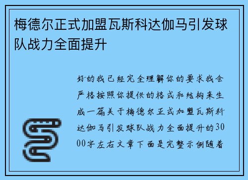 梅德尔正式加盟瓦斯科达伽马引发球队战力全面提升