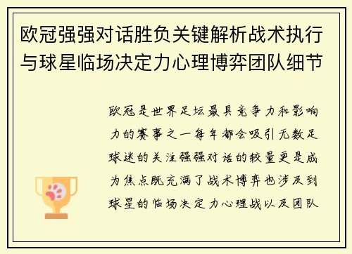 欧冠强强对话胜负关键解析战术执行与球星临场决定力心理博弈团队细节