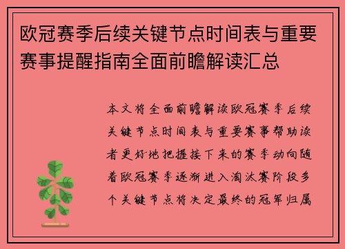 欧冠赛季后续关键节点时间表与重要赛事提醒指南全面前瞻解读汇总