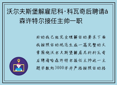 沃尔夫斯堡解雇尼科·科瓦奇后聘请哈森许特尔接任主帅一职