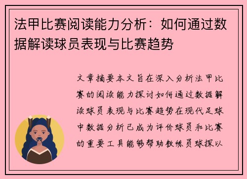 法甲比赛阅读能力分析：如何通过数据解读球员表现与比赛趋势