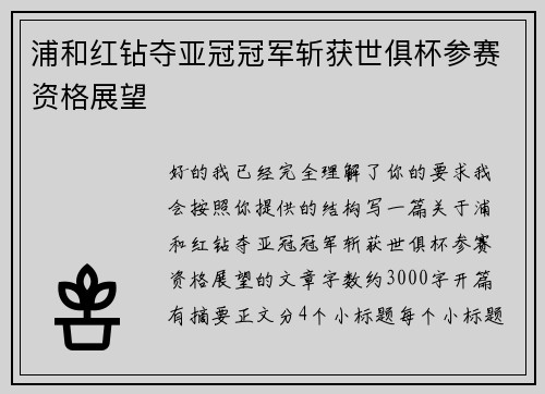 浦和红钻夺亚冠冠军斩获世俱杯参赛资格展望