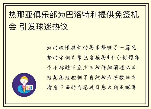 热那亚俱乐部为巴洛特利提供免签机会 引发球迷热议