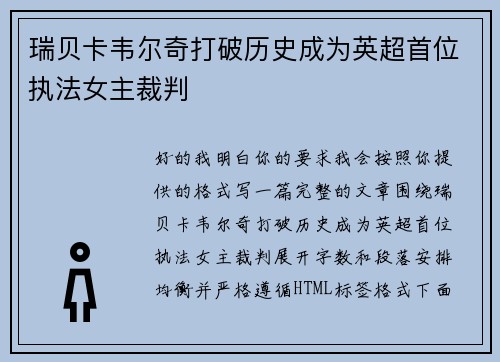 瑞贝卡韦尔奇打破历史成为英超首位执法女主裁判