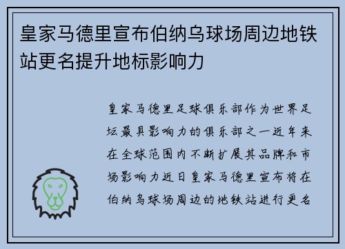 皇家马德里宣布伯纳乌球场周边地铁站更名提升地标影响力