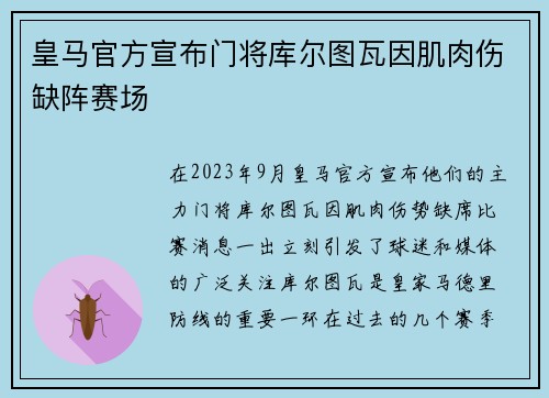 皇马官方宣布门将库尔图瓦因肌肉伤缺阵赛场