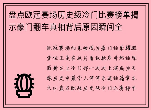 盘点欧冠赛场历史级冷门比赛榜单揭示豪门翻车真相背后原因瞬间全