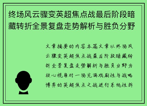 终场风云骤变英超焦点战最后阶段暗藏转折全景复盘走势解析与胜负分野