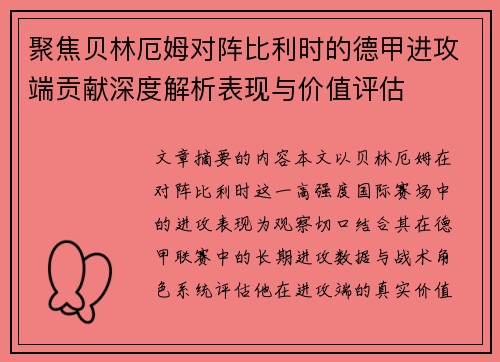 聚焦贝林厄姆对阵比利时的德甲进攻端贡献深度解析表现与价值评估