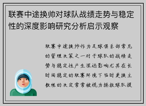 联赛中途换帅对球队战绩走势与稳定性的深度影响研究分析启示观察