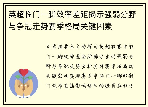 英超临门一脚效率差距揭示强弱分野与争冠走势赛季格局关键因素