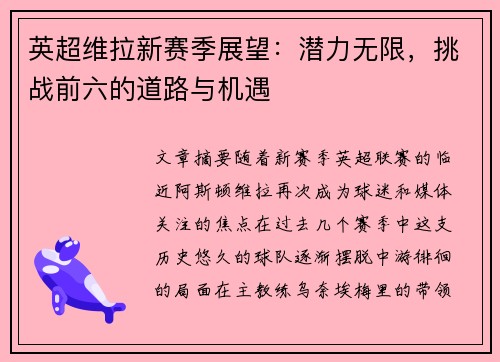 英超维拉新赛季展望：潜力无限，挑战前六的道路与机遇